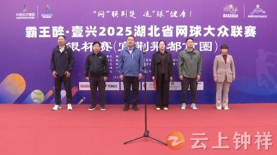 霸王醉·壹兴2025湖北省网球大众联赛银杯赛在钟祥开赛