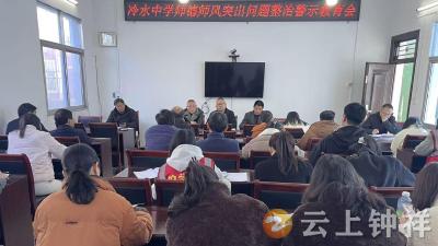 冷水镇初级中学：以警示教育严师德 守护育人净土