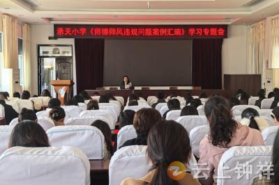 钟祥市承天小学：以案明纪敲警钟 严守底线正师风