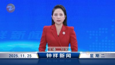 钟祥新闻2025年11月25日