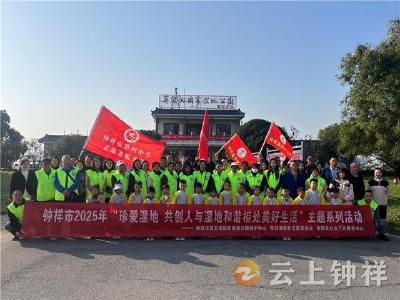 钟祥市开展“珍爱湿地 共创人与湿地和谐相处美好生活”主题系列活动