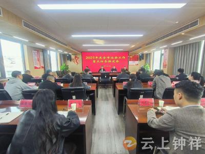 钟祥市召开 2025 年度社会工作重点任务推进会 