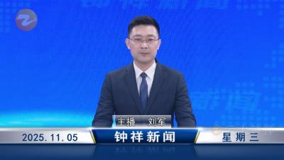 钟祥新闻2025年11月5日