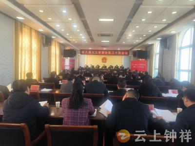 钟祥市第八届人大常委会召开第三十次会议