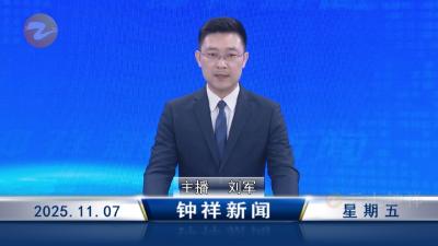 钟祥新闻2025年11月7日
