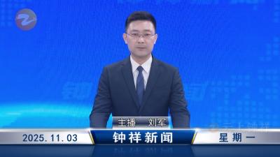 钟祥新闻2025年11月3日