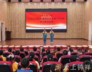 冷水镇小学举行“中华魂”读书演讲比赛