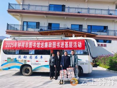 清风沐基层 廉韵润人心——钟祥市图书馆开展送廉政图书进基层活动