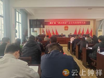 磷矿镇：“清洁家园”百日攻坚 凝心聚力抓落实