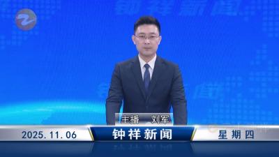 钟祥新闻2025年11月6日