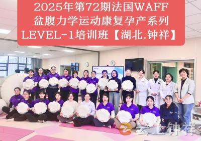 钟祥市人民医院成功举办“中法WAFF盆腹力学运动康复孕产系列LEVEL-1培训班”