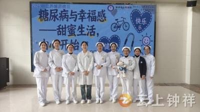 平衡“糖”与“甜”——钟祥市人民医院举办“糖尿病与幸福感”主题活动