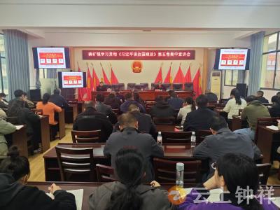 磷矿镇开展《习近平谈治国理政》第五卷集中宣讲