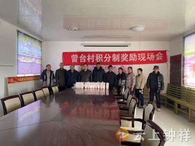 石牌镇曾台村：“小积分”兑出文明新风尚 “好家风”凝聚邻里向心力