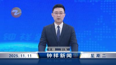 钟祥新闻2025年11月11日