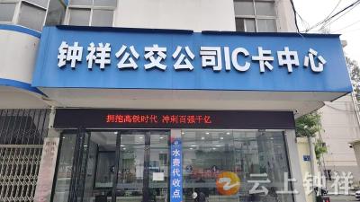 钟祥市鸿晟公交服务有限公司IC卡中心新增水费代收业务