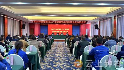 钟祥市召开2025年磷化工产业集群劳动和技能竞赛总结会议