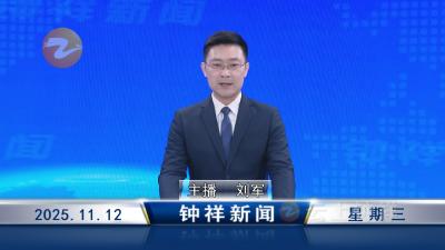 钟祥新闻2025年11月12日