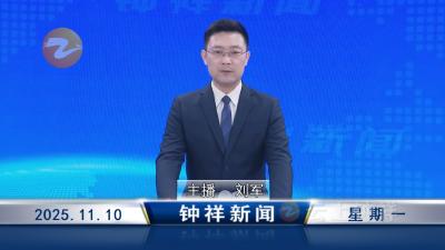钟祥新闻2025年11月10日