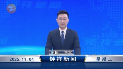 钟祥新闻2025年11月4日