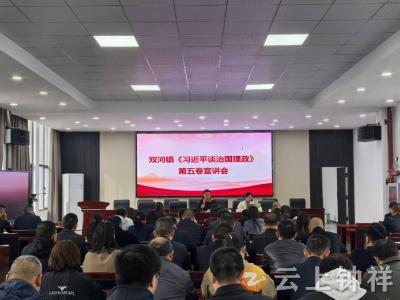 双河镇开展《习近平谈治国理政》第五卷专题宣讲