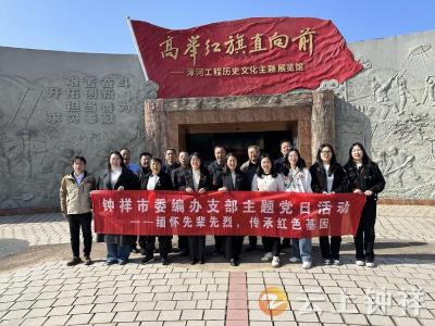 缅怀英烈聚力量 红色基因永传承——钟祥市委编办赴漳河工程历史文化展览馆开展主题党日活动