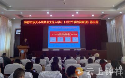 钟祥市承天小学深入学习《习近平谈治国理政》第五卷