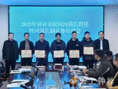 聚民间力量护河湖！钟祥市举行民间河湖长聘任暨业务培训会