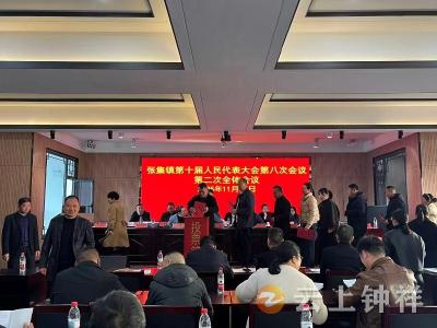 张集镇第十届人大八次会议聚焦护林工程 筑牢绿色生态屏障