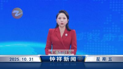 钟祥新闻2025年10月31日