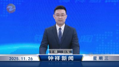 钟祥新闻2025年11月26日