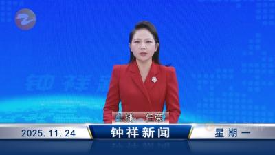钟祥新闻2025年11月24日