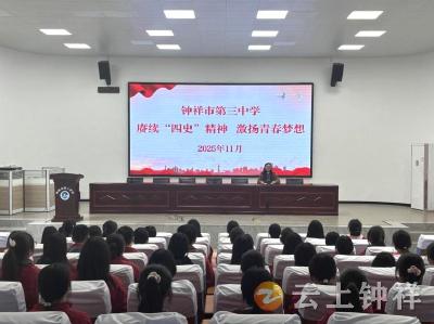 钟祥三中：赓续“四史”精神 激扬青春梦想