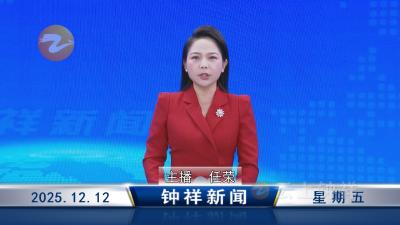 钟祥新闻2025年12月12日