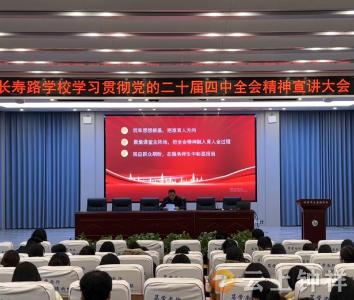 长寿路学校：深学笃行全会精神 凝心聚力育时代新人