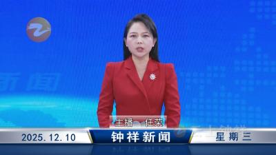 钟祥新闻2025年12月10日