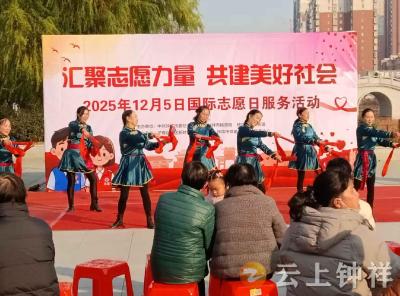 汇聚志愿力量 共建美好社会  钟祥市举办2025年国际志愿者日主题活动