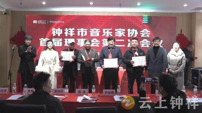 钟祥市音乐家协会首届理事会第二次会议召开