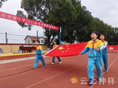冷水镇小学举行冬季趣味运动会