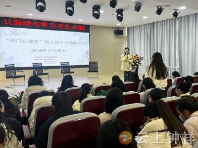 2025年“荆门好课堂”幼儿园优秀游戏案例展示与培训活动在钟祥成功举办