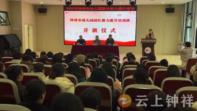 聚焦精细化管理 赋能园长专业成长——2025年钟祥市幼儿园园长能力提升培训圆满举办 