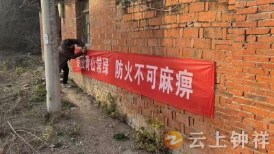 冷水镇泰山村多举措筑牢防火屏障 守护绿色家园