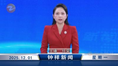 钟祥新闻2025年12月1日