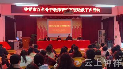 钟祥市骨干教师送教下乡活动（城北片区）顺利开展