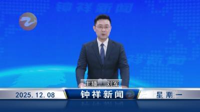 钟祥新闻2025年12月8日