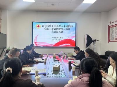 钟祥市红十字会深入学习贯彻党的二十届四中全会精神