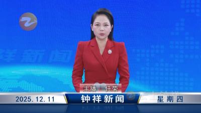 钟祥新闻2025年12月11日