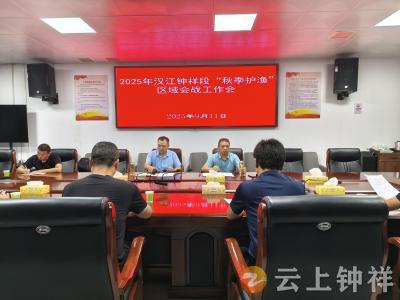 钟祥市“秋季护渔”区域会战专项行动取得显著成效