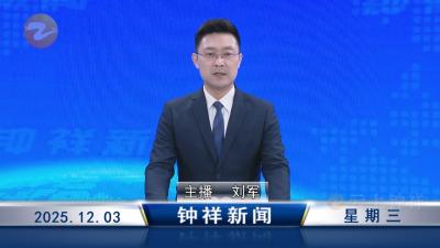 钟祥新闻2025年12月3日