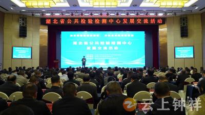 全省公共检验检测中心发展交流活动在钟祥举行
